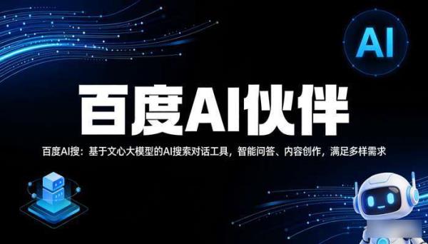 百度AI伙伴：智能搜索与内容创作新体验