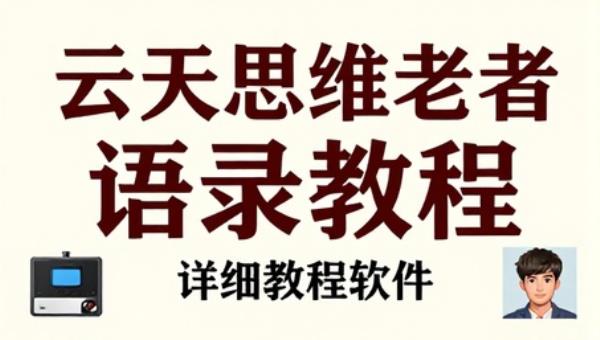 云天思维老者语录教程（图片会说话） 详细教程软件