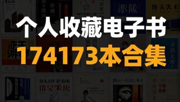 个人收藏电子书174173本合集