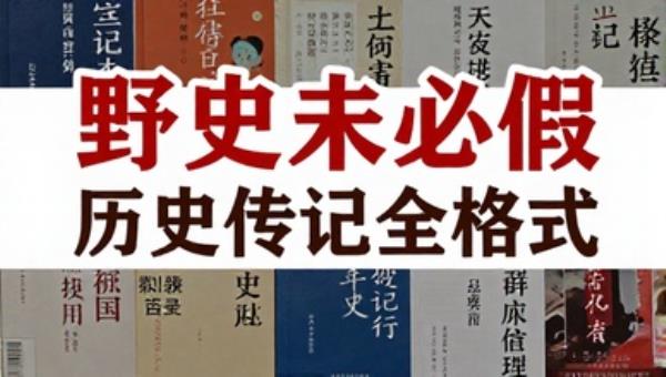 野史未必假历史传记全格式