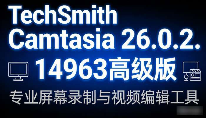 TechSmithCamtasia26.0.2.14963高级版