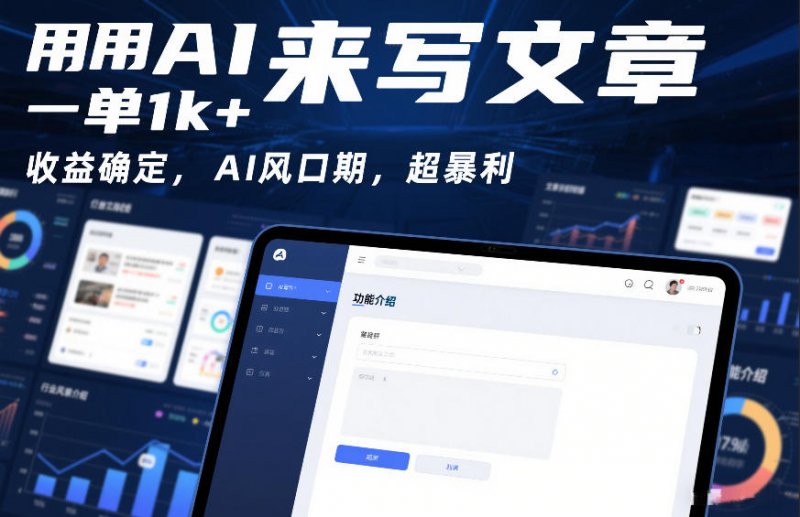 用AI来写文章，一单1k，收益确定，AI风口期，超暴利-原创