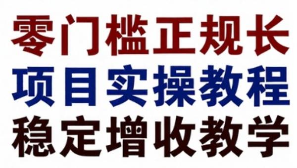 零门槛正规长期副业项目实操教程稳定增收教学