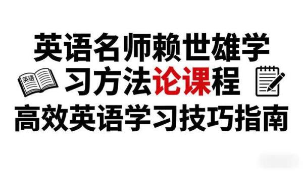 英语名师赖世雄学习方法论课程 高效英语学习技巧指南
