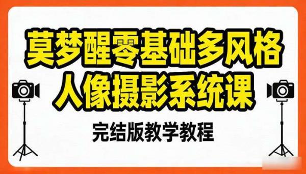 莫梦醒零基础多风格人像摄影系统课 完结版教学教程