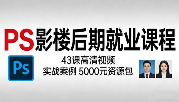 PS 影楼后期就业课程：43 课高清视频  实战案例  5000 元资源包