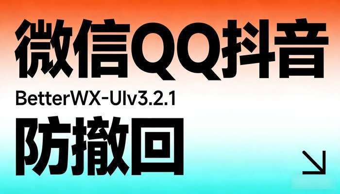 微信QQ抖音防撤回BetterWX-UIv3.2.1