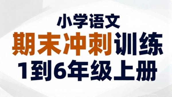 小学语文期末冲刺训练1到6年级上册