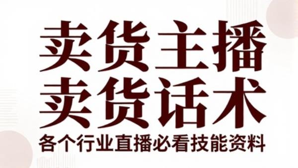 各个行业直播间卖货话术 卖货主播必看技能资料