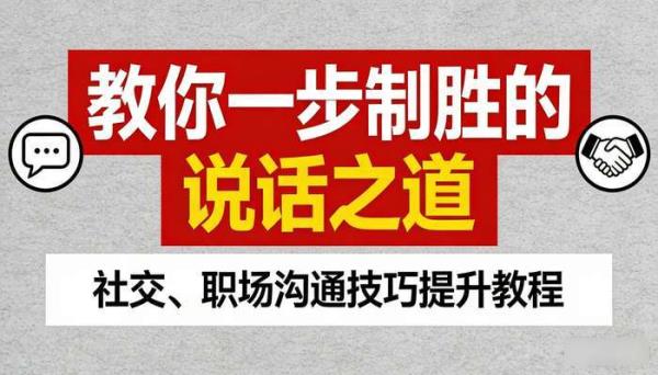 教你一步制胜的说话之道：社交、职场沟通技巧提升教程