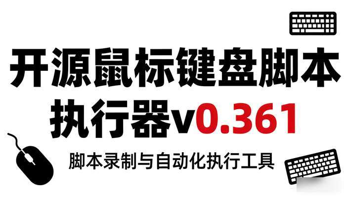 开源鼠标键盘脚本执行器v0.361