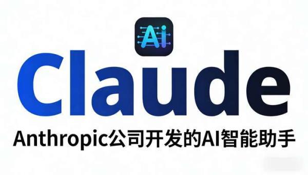 Claude：Anthropic开发的AI助手，强大功能与安全服务
