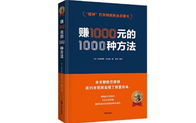 【巴菲特的财富启蒙书】赚1000元的1000种方法-原创