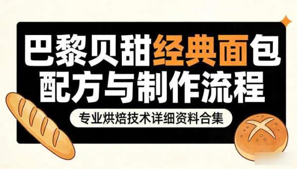 巴黎贝甜经典面包配方与制作流程：专业烘焙技术详细资料合集