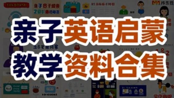 亲子英语启蒙趣味学习教学资料合集