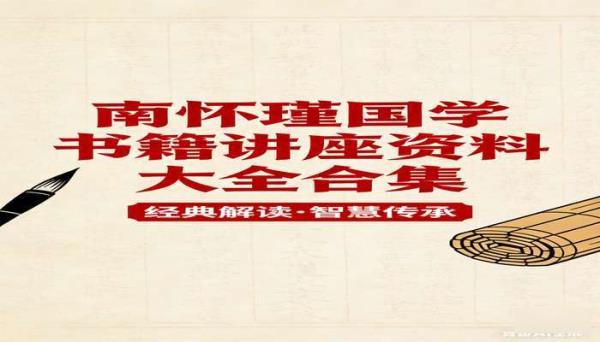 南怀瑾国学书籍讲座资料大全合集 PDF
