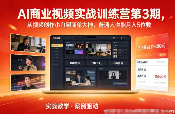 AI商业视频实战训练营第3期 从视频创作小白到商单大神 普通人也能月入5位数-原创