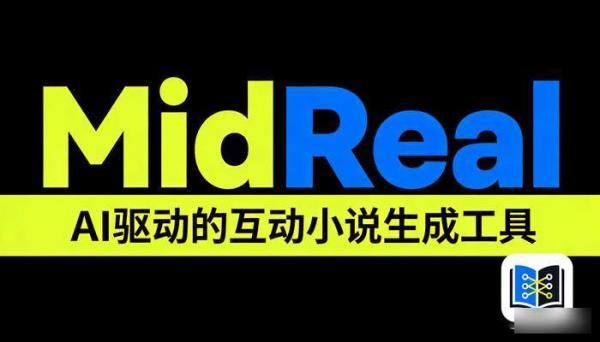 MidReal：AI驱动互动小说，一句话开启故事旅程