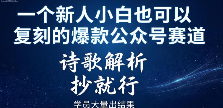 一个新人小白也可以复刻的爆款公众号赛道，诗歌解析，抄就行，学员大量出结果-原创