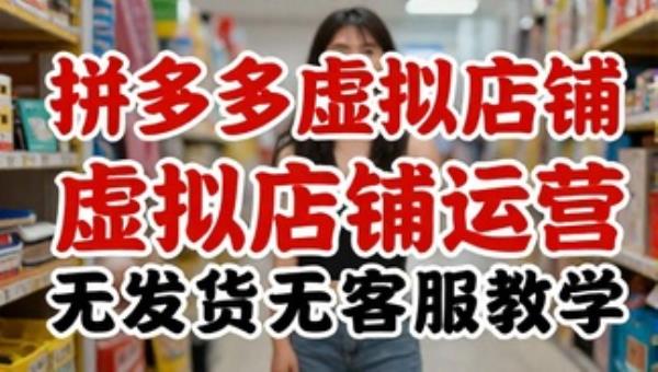 零成本拼多多虚拟店铺运营无发货无客服教学