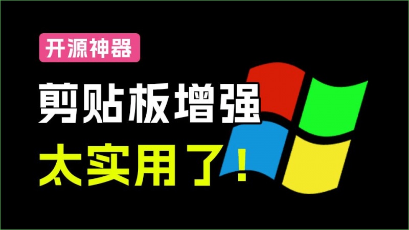 梦寐以求的Windows工具来了！剪贴板增强神器，支持文本、图片、文件记录，超小体积且免费QuickClipboard
