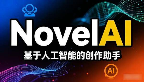 NovelAI：AI创作助手，提升写作效率与故事质量