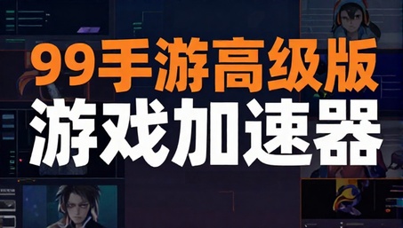 99手游加速高级版游戏加速器