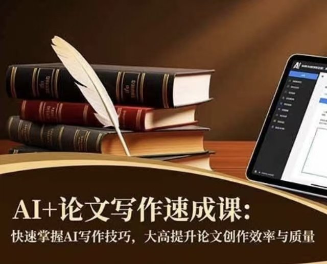 AI论文写作速成课：快速掌握AI写作技巧，大幅度提升论文创作效率与质量-原创