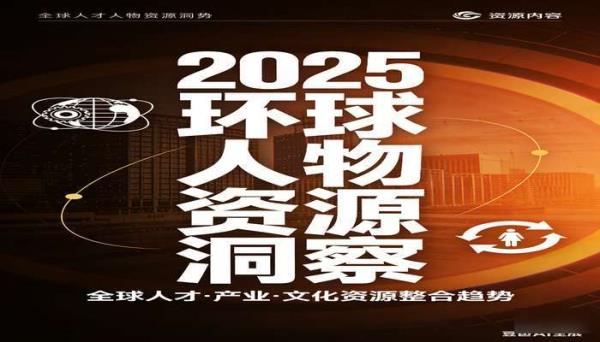 环球人物杂志 2025 年资源