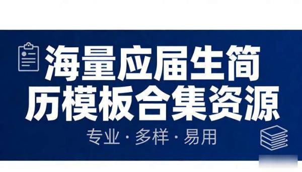 海量应届生简历模板合集资源