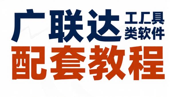 广联达BIM工具类软件及配套教程