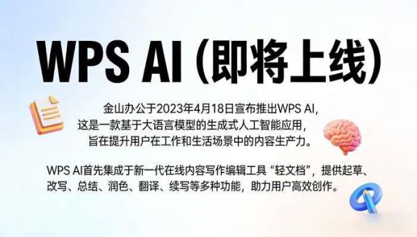 WPS AI即将上线，基于大语言模型提升内容生产力