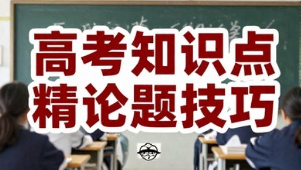 乐乐课堂高中教学：高考知识点精讲解题技巧
