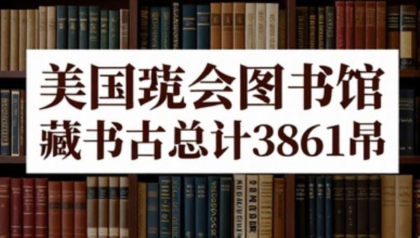 美国国会图书馆藏书古籍总计3861册