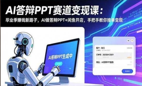 毕业季赚钱新路子，AI做答辩PPT闲鱼开店，手把手教你接单变现-原创