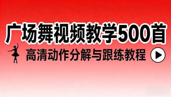 广场舞视频教学 500 首：高清动作分解与跟练教程