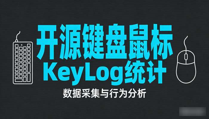 开源键盘鼠标统计KeyLog
