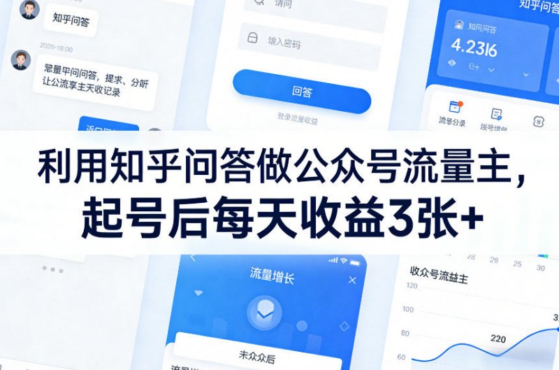 利用知乎问答做公众号流量主，起号后每天收益3张-原创