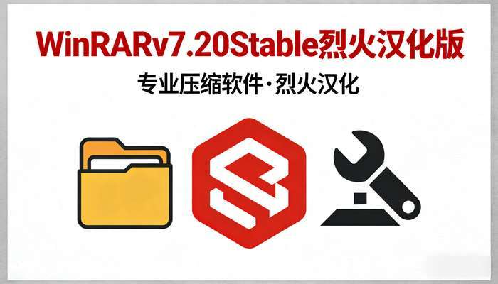 WinRARv7.20Stable烈火汉化版