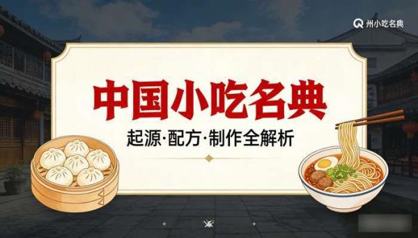 中国小吃名典：各地经典小吃的起源、配方与制作步骤详解