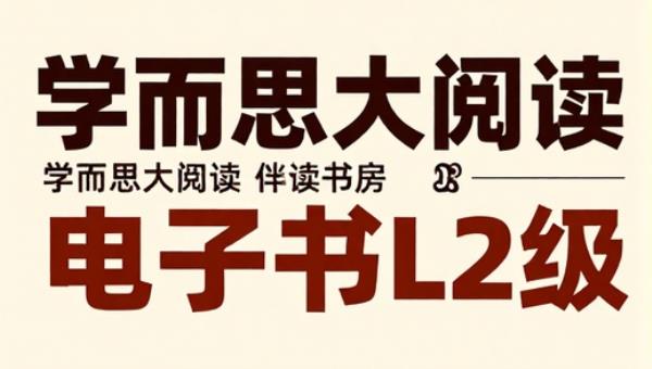 学而思大阅读伴读书房电子书L2级