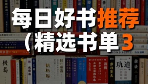 每日好书推荐精选书单3