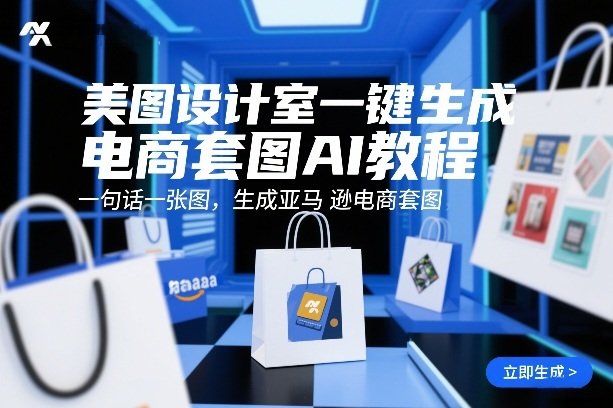 美图设计室一键生成电商套图AI教程，一句话一张图，生成亚马逊电商套图-原创