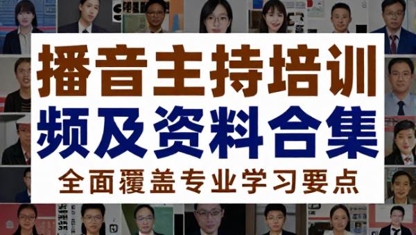 播音主持培训视频及资料合集 全面覆盖专业学习要点