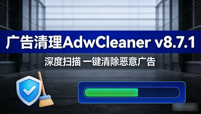 广告清理AdwCleanerv8.7.1