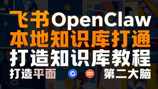 飞书 OpenClaw 本地知识库打通打造第二大脑教程