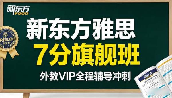 新东方雅思全能 7 分旗舰外教 VIP 班 全程辅导冲刺课程