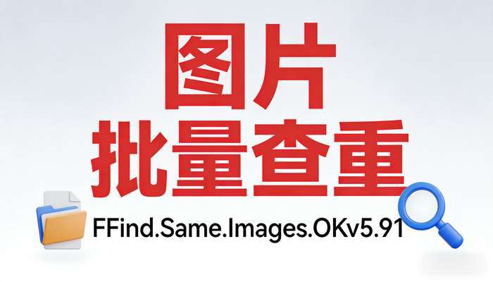 图片批量查重FFind.Same.Images.OKv5.91