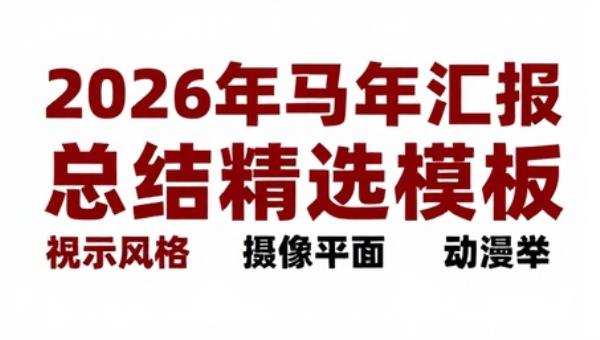 2026年马年工作汇报总结精选模板