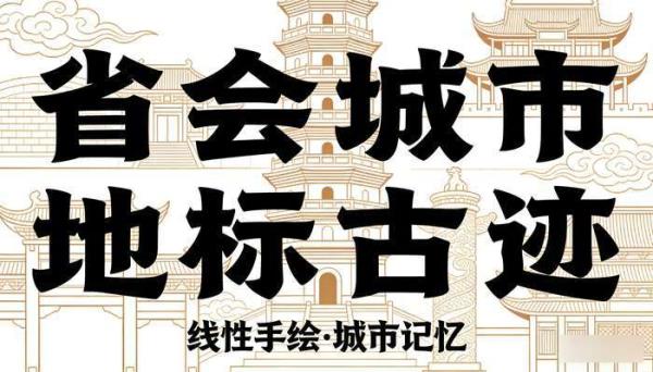 中国风手绘省会城市地标 古迹建筑线性插画PSDAI素材